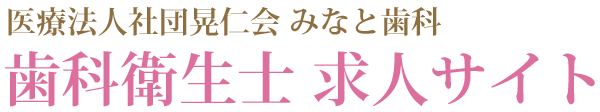 横浜市港南区の歯科衛生士 求人サイト｜みなと歯科